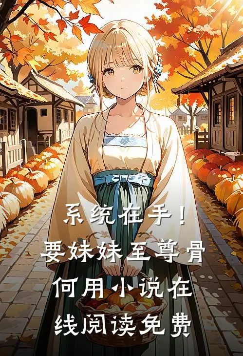 系统在手！要妹妹至尊骨何用小说在线阅读免费