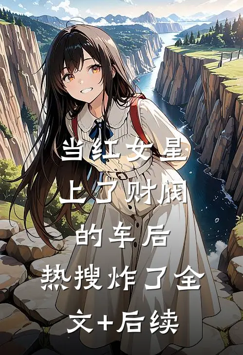 当红女星上了财阀的车后，热搜炸了全文+后续