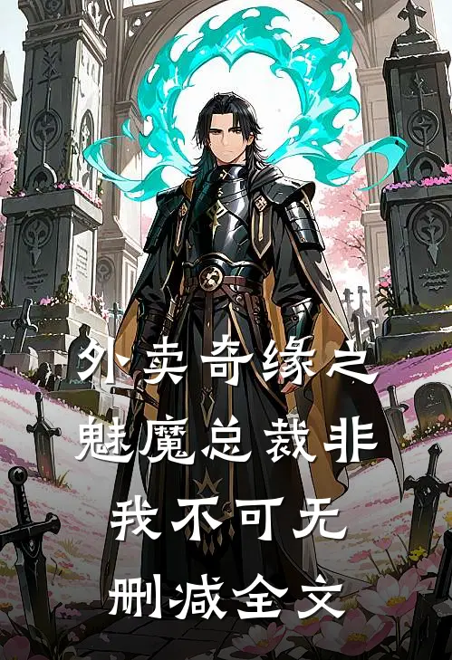 外卖奇缘之魅魔总裁非我不可无删减全文