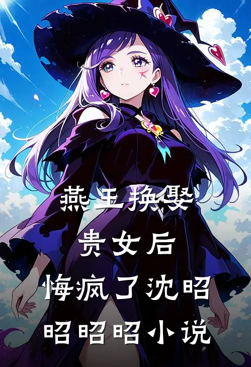 燕王换娶贵女后，悔疯了沈昭昭昭昭小说