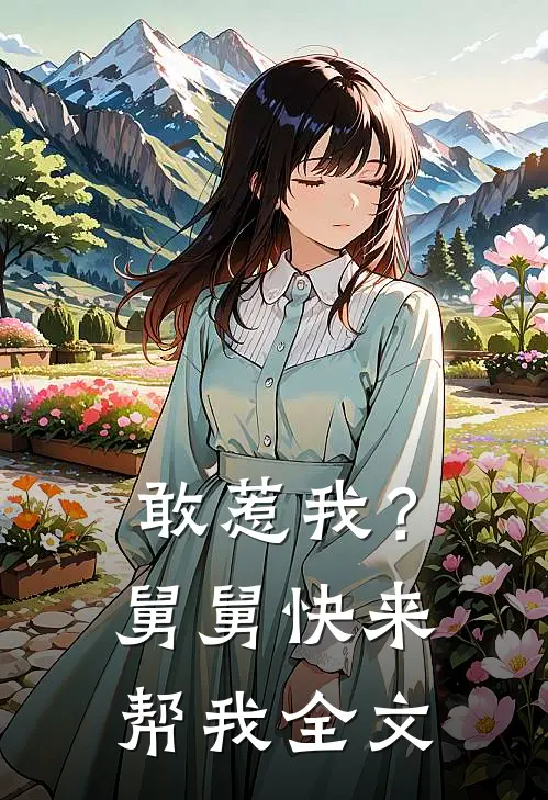 敢惹我？舅舅快来帮我全文