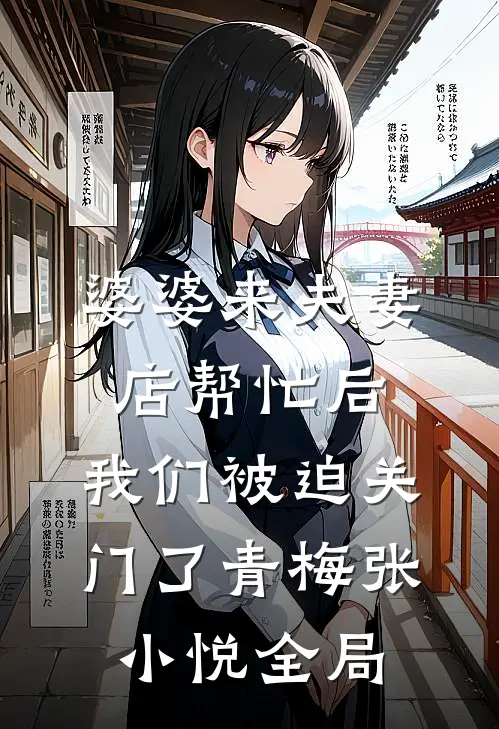 婆婆来夫妻店帮忙后，我们被迫关门了青梅张小悦全局