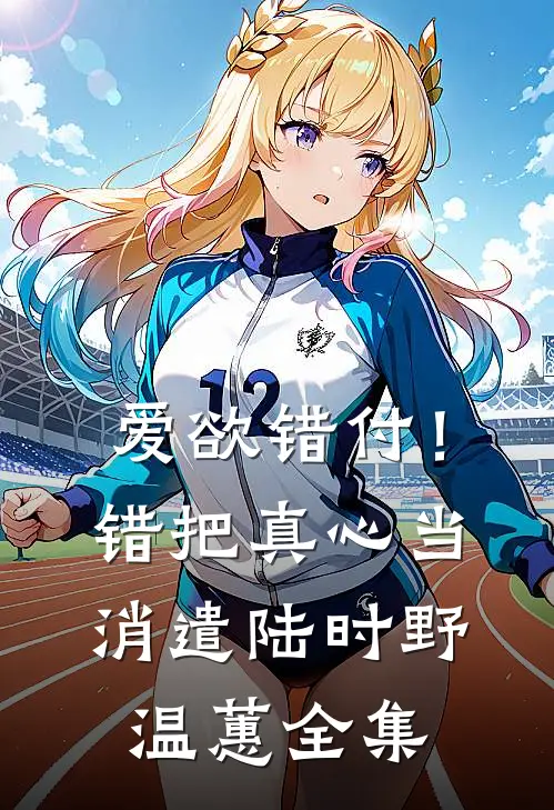 爱欲错付！错把真心当消遣陆时野温蕙 全集