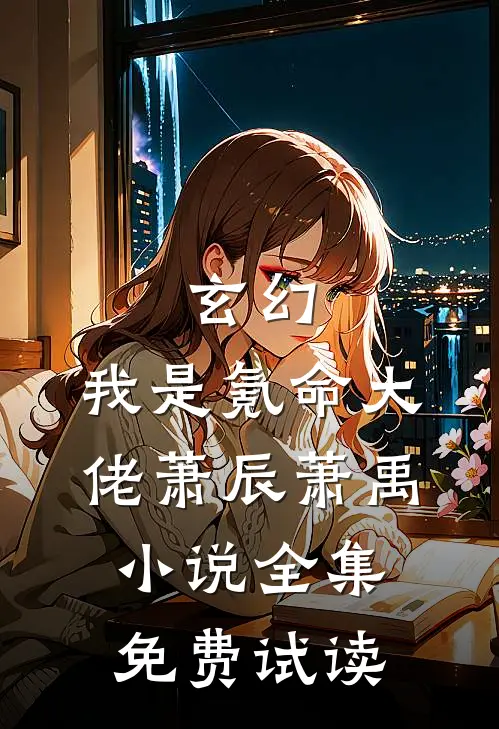 玄幻：我是氪命大佬萧辰萧禹小说全集免费试读