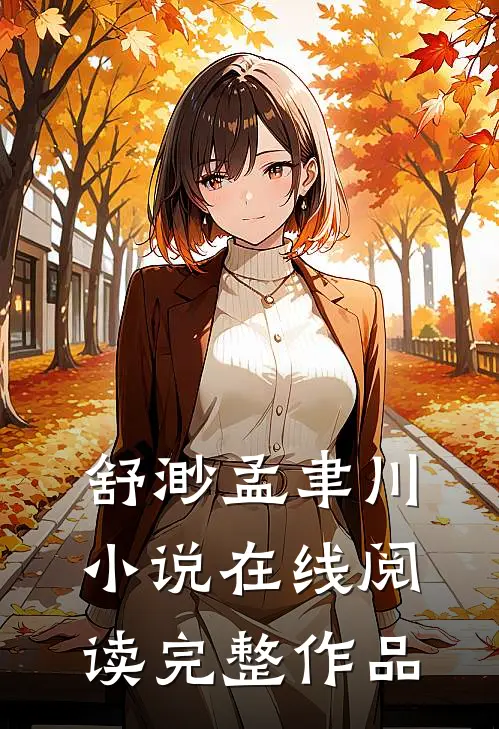 舒渺孟聿川小说在线阅读完整作品