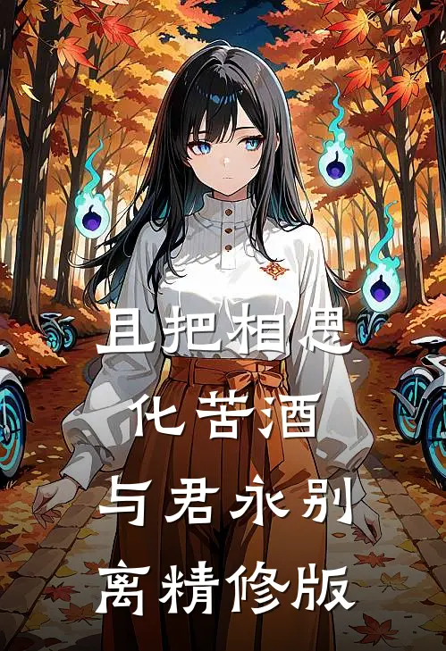 且把相思化苦酒，与君永别离精修版