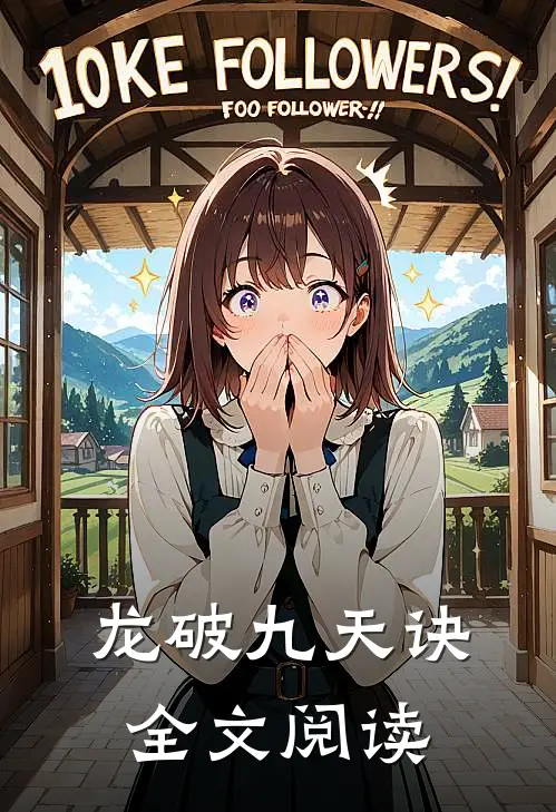 龙破九天诀全文阅读