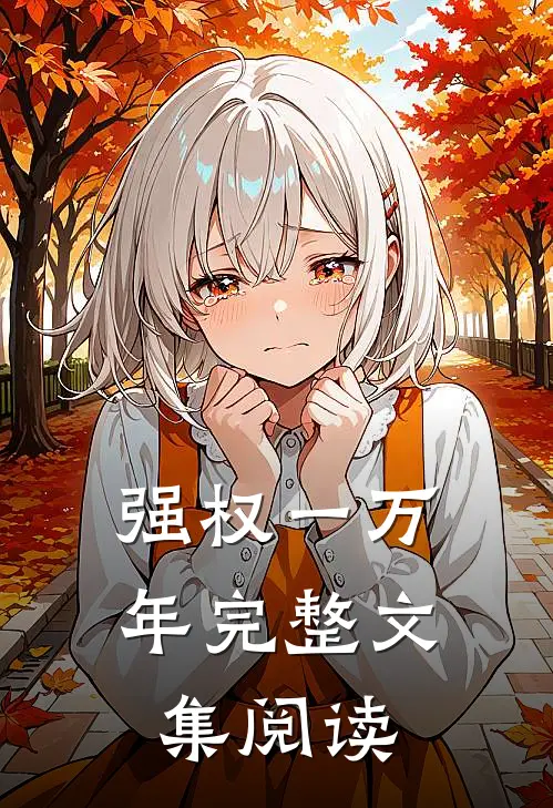 强权一万年完整文集阅读