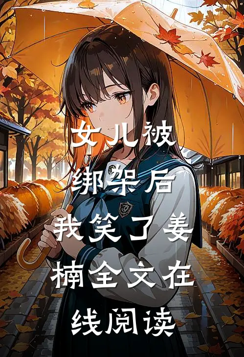 女儿被绑架后，我笑了姜楠全文在线阅读