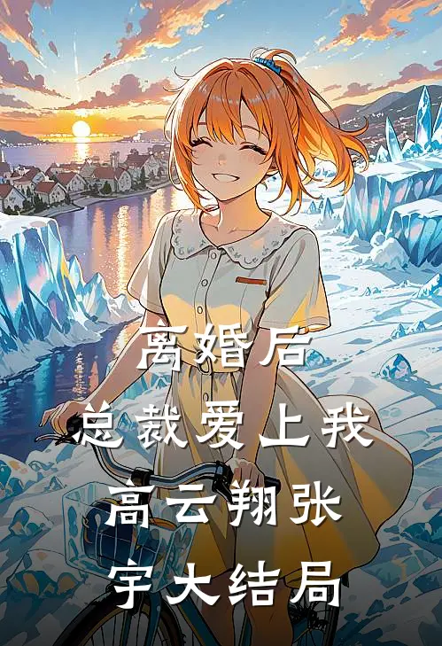 离婚后，总裁爱上我高云翔张宇大结局