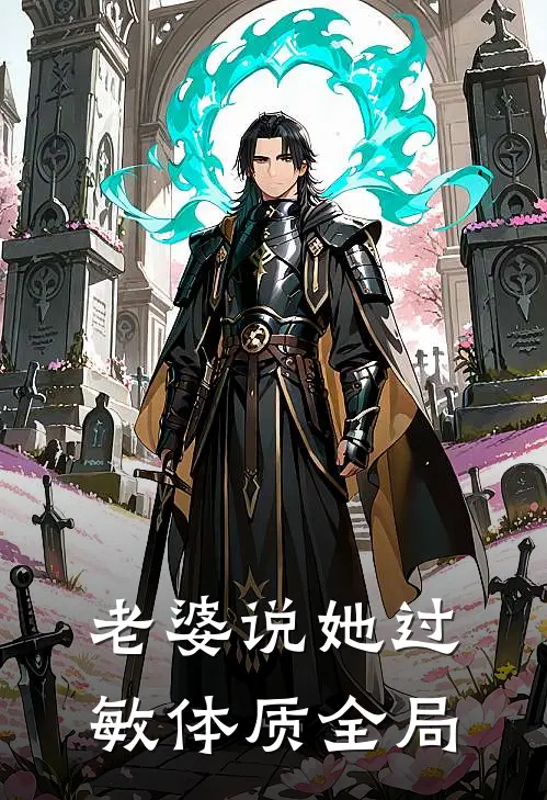 老婆说她过敏体质全局