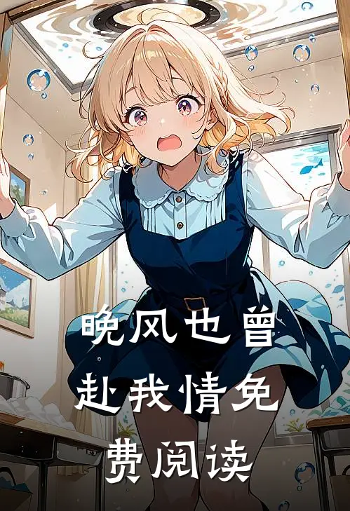 晚风也曾赴我情免费阅读