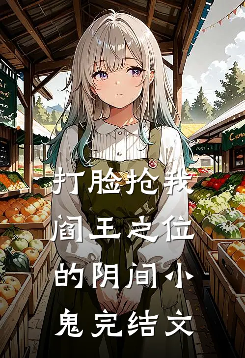 打脸抢我阎王之位的阴间小鬼完结文