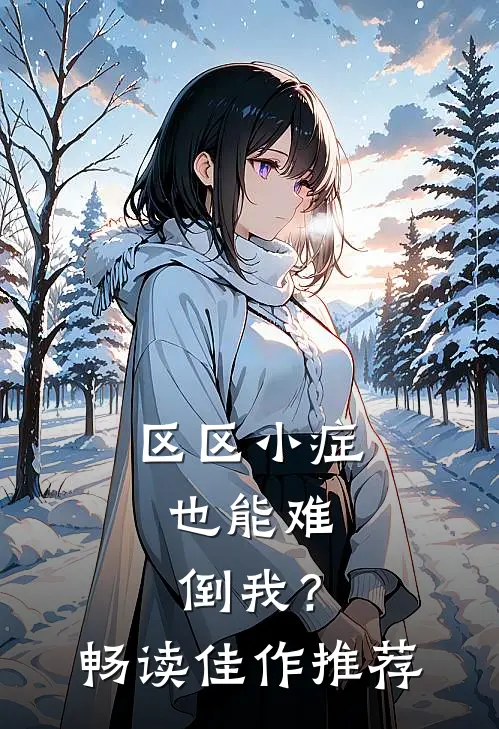 区区小症，也能难倒我？畅读佳作推荐