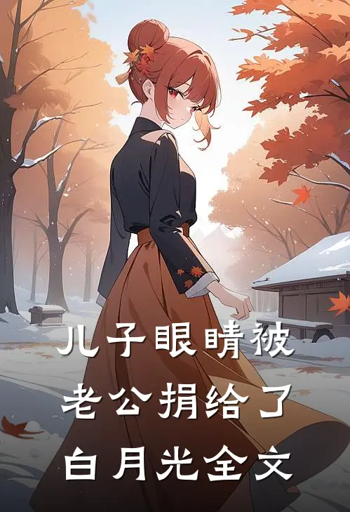 儿子眼睛被老公捐给了白月光全文