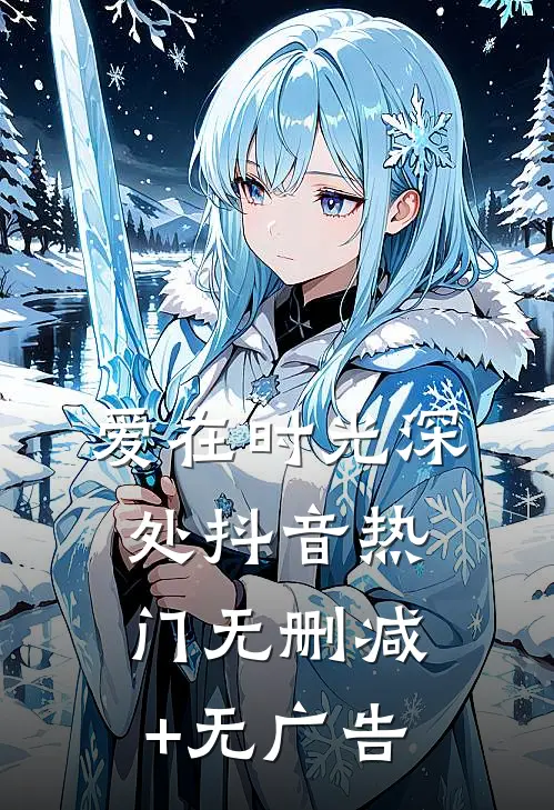 爱在时光深处抖音热门无删减+无广告