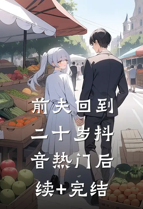 前夫回到二十岁抖音热门后续+完结