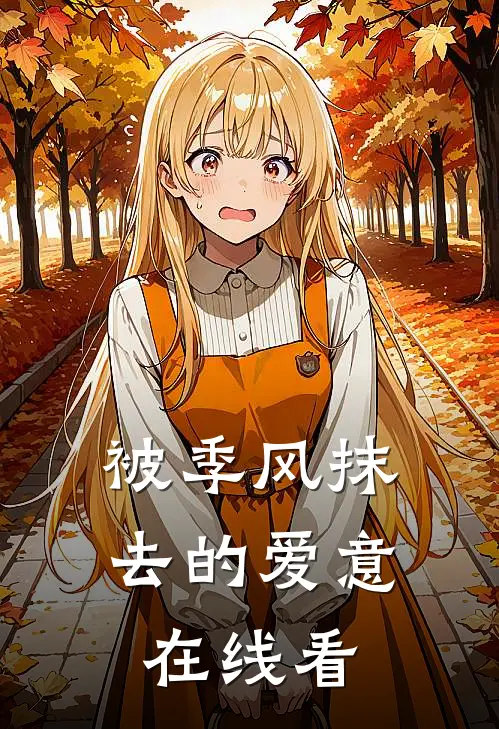 被季风抹去的爱意在线看