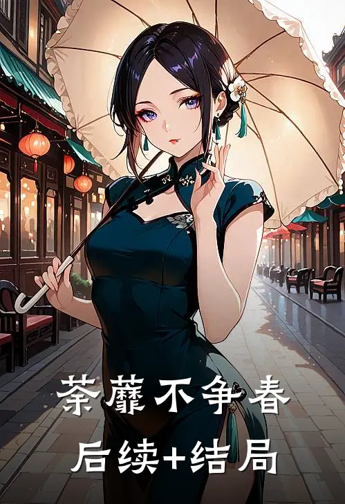 荼蘼不争春后续+结局