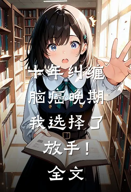 十年纠缠：脑癌晚期，我选择了放手！全文