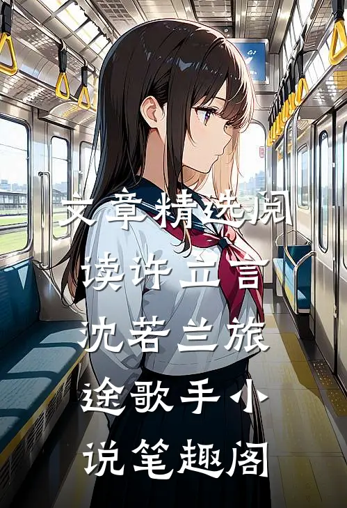 文章精选阅读许立言沈若兰旅途歌手小说笔趣阁