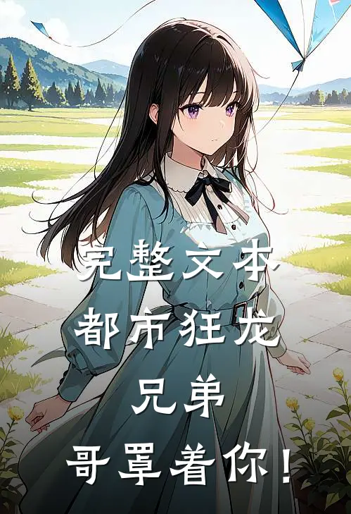 完整文本都市狂龙：兄弟，哥罩着你！
