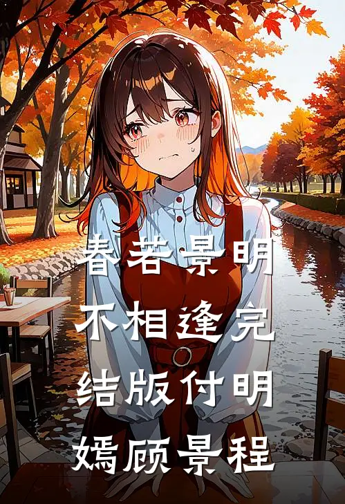 春若景明不相逢完结版付明嫣顾景程