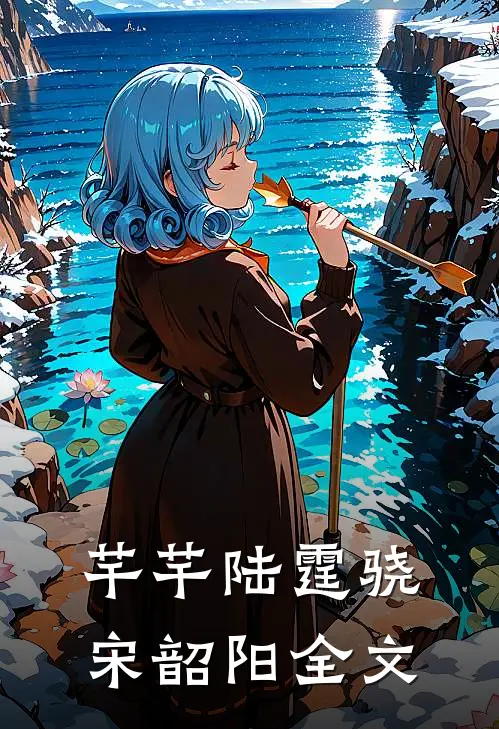 芊芊陆霆骁宋韶阳全文