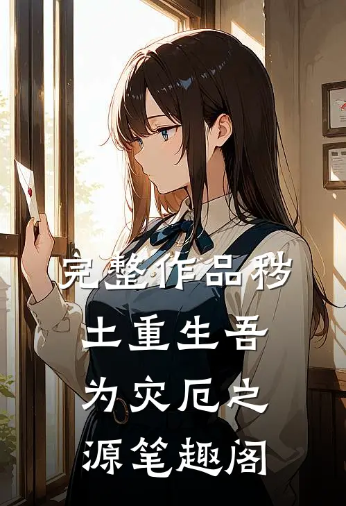 完整作品秽土重生吾为灾厄之源笔趣阁