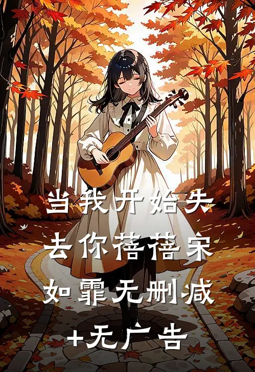 当我开始失去你蓓蓓宋如霏无删减+无广告