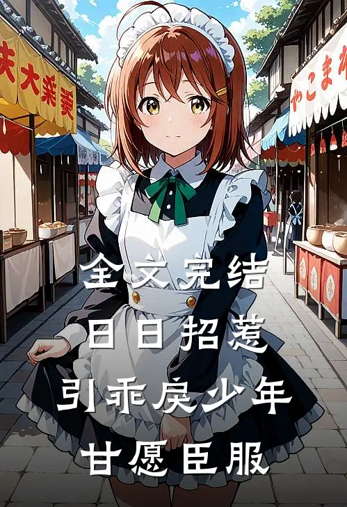 全文完结日日招惹，引乖戾少年甘愿臣服