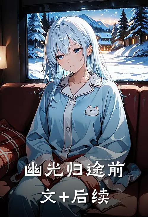 幽光归途前文+后续