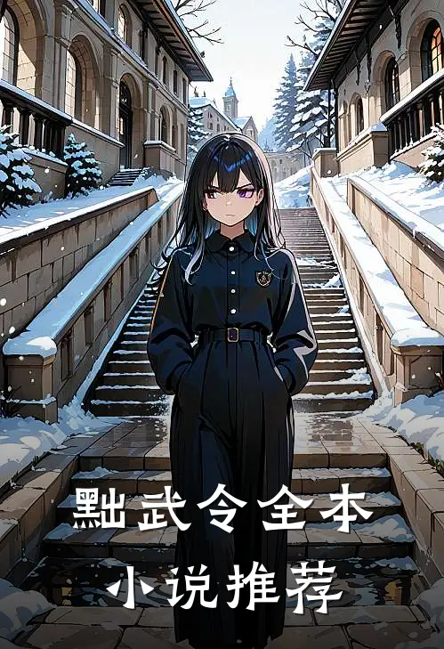 黜武令全本小说推荐