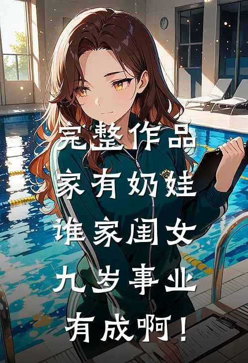 完整作品家有奶娃：谁家闺女九岁事业有成啊！