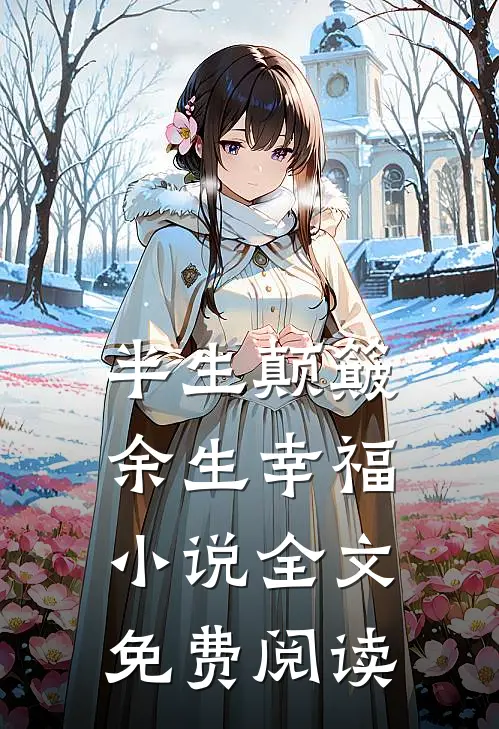 半生颠簸，余生幸福小说全文免费阅读