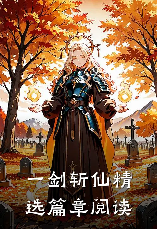 一剑斩仙精选篇章阅读