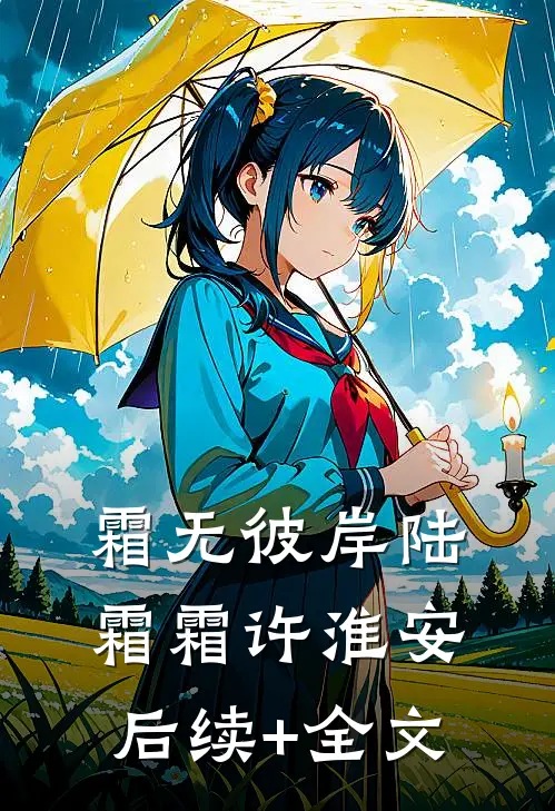 霜无彼岸陆霜霜许淮安后续+全文