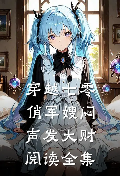 穿越七零，俏军嫂闷声发大财阅读全集
