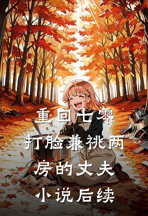 重回七零，打脸兼祧两房的丈夫小说后续