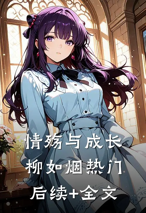 情殇与成长柳如烟热门后续+全文