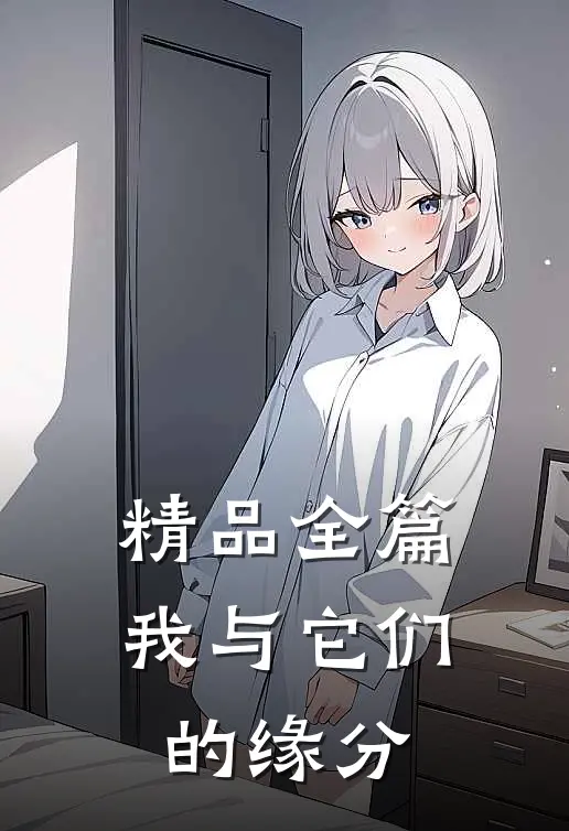 精品全篇我与它们的缘分