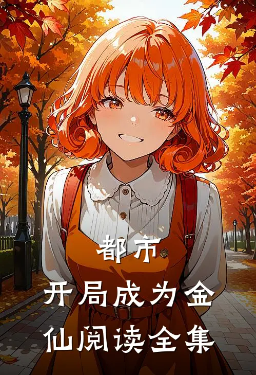 都市：开局成为金仙阅读全集