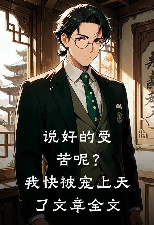 说好的受苦呢？我快被宠上天了文章全文
