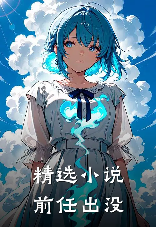 精选小说前任出没