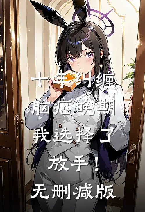 十年纠缠：脑癌晚期，我选择了放手！无删减版