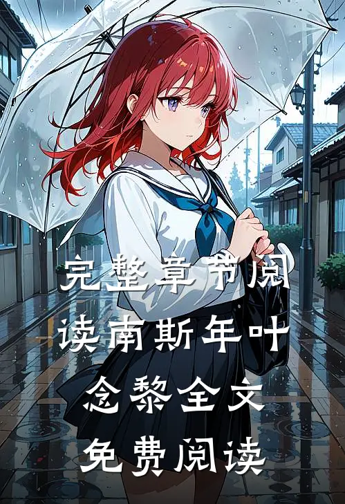 完整章节阅读南斯年叶念黎全文免费阅读