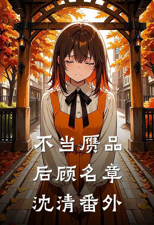 不当赝品后顾名章沈清 番外