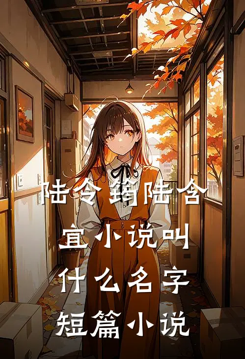 陆令筠陆含宜小说叫什么名字短篇小说