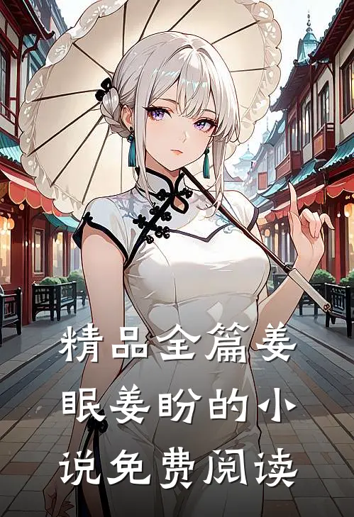 精品全篇姜眠姜盼的小说免费阅读