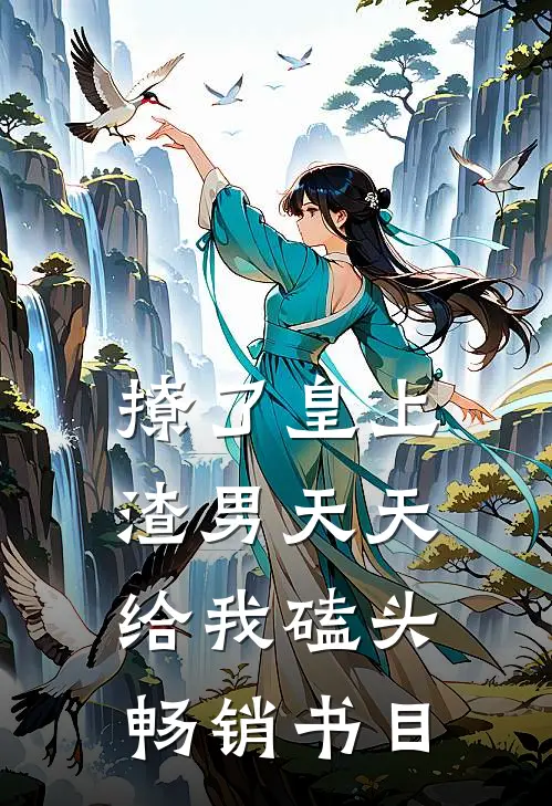 撩了皇上，渣男天天给我磕头畅销书目